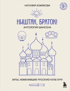 Ништяк браток! Антология шансона. Хиты изменившие русскую культуру