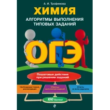 ОГЭ. Химия. Алгоритмы выполнения типовых заданий