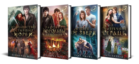 Поцелуй меня укуси меня! (Комплект из 4-х книг)