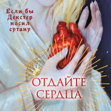 Отдайте сердца