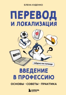 Перевод и локализация: введение в профессию. Основы советы практика