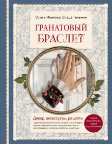 Гранатовый браслет. Декор аксессуары рецепты. Приют спокойствия трудов и вдохновенья