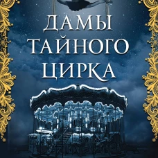 Дамы тайного цирка
