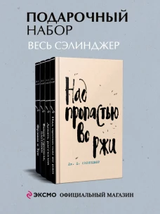 Набор весь Сэлинджер (из 4-х книг: "Над пропастью во ржи"; ";Девять рассказов"; "Фрэнни и Зуи"; и "Выше стропила плотники. Симор - введение";)