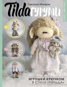 TILDAгуруми. Игрушки крючком в стиле &laquo;тильда&raquo;. Проект амигуруми