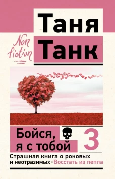 Бойся я с тобой 3. Страшная книга о роковых и неотразимых. Восстать из пепла