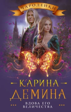 Вдова его величества