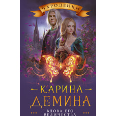 Вдова его величества