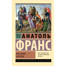 Восстание ангелов