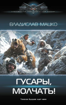 Гусары молчать!
