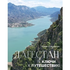 Дагестан. Ключи к путешествию