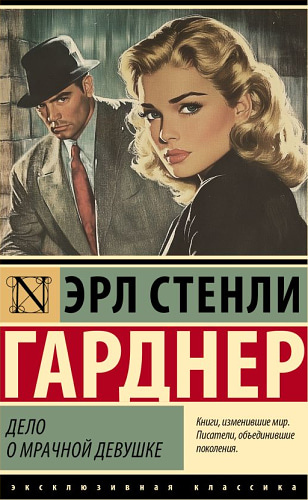 Дело о мрачной девушке