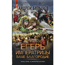 Егерь Императрицы. Ваше Благородие