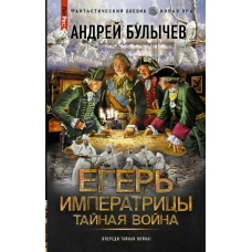 Егерь Императрицы. Тайная война