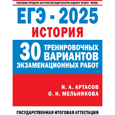 ЕГЭ-2025. История. (60x84/8). 30 тренировочных вариантов экзаменационных работ для подготовки к единому государственному экзамену