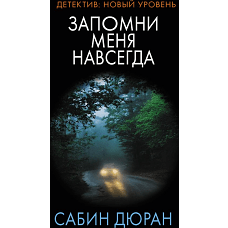 Запомни меня навсегда