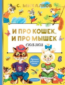 И про кошек и про мышек