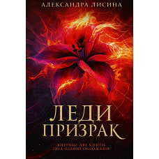 Леди-призрак (дилогия)