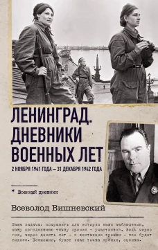 Ленинград. Дневники военных лет. 2 ноября 1941 года &ndash; 31 декабря 1942 года