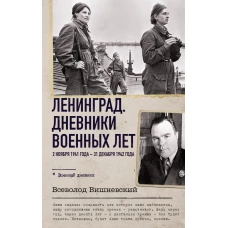 Ленинград. Дневники военных лет. 2 ноября 1941 года &ndash; 31 декабря 1942 года