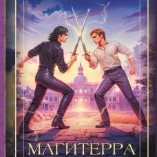Магитерра. Императорская Академия
