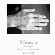 Мемуар
