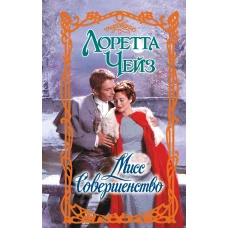 Мисс Совершенство