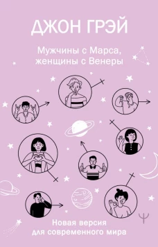 Мужчины с Марса женщины с Венеры. Новая версия для современного мира
