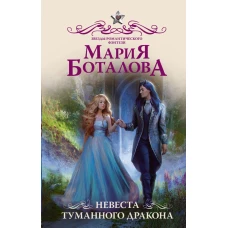 Невеста туманного дракона