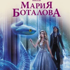 Невеста туманного дракона. Предназначение