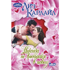 Никогда не влюбляйся в повесу