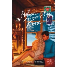 Новый год в стиле хюгге