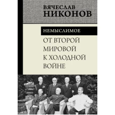 От Второй мировой к холодной войне. Немыслимое