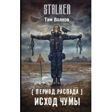 Период распада. Исход чумы