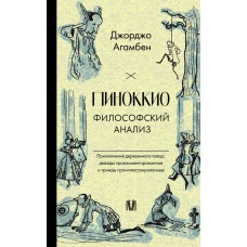 Пиноккио. Философский анализ