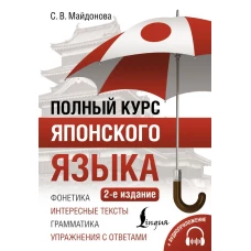 Полный курс японского языка + аудиоприложение (2-е издание)