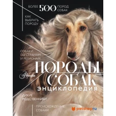 Породы собак Энциклопедия (первая обложка с борзой)