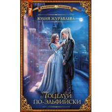 Поцелуй по-эльфийски