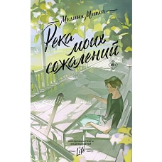 Река моих сожалений