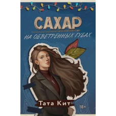 Сахар на обветренных губах