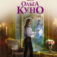 Семь ключей от зазеркалья