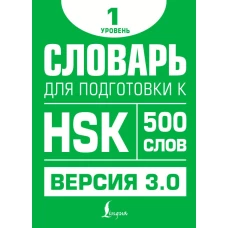 Словарь для подготовки к HSK. Уровень 1