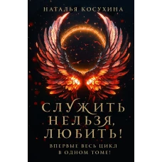 Служить нельзя любить!