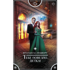 Тебе повезло детка!