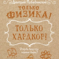 Только физика! Только хардкор!