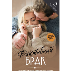 Фиктивный брак