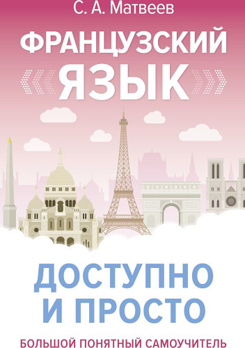Французский язык доступно и просто