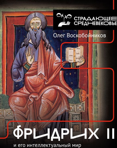 Фридрих II и его интеллектуальный мир