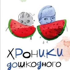 Хроники дошкодного возраста