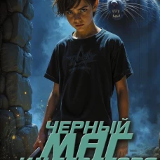 Черный маг императора